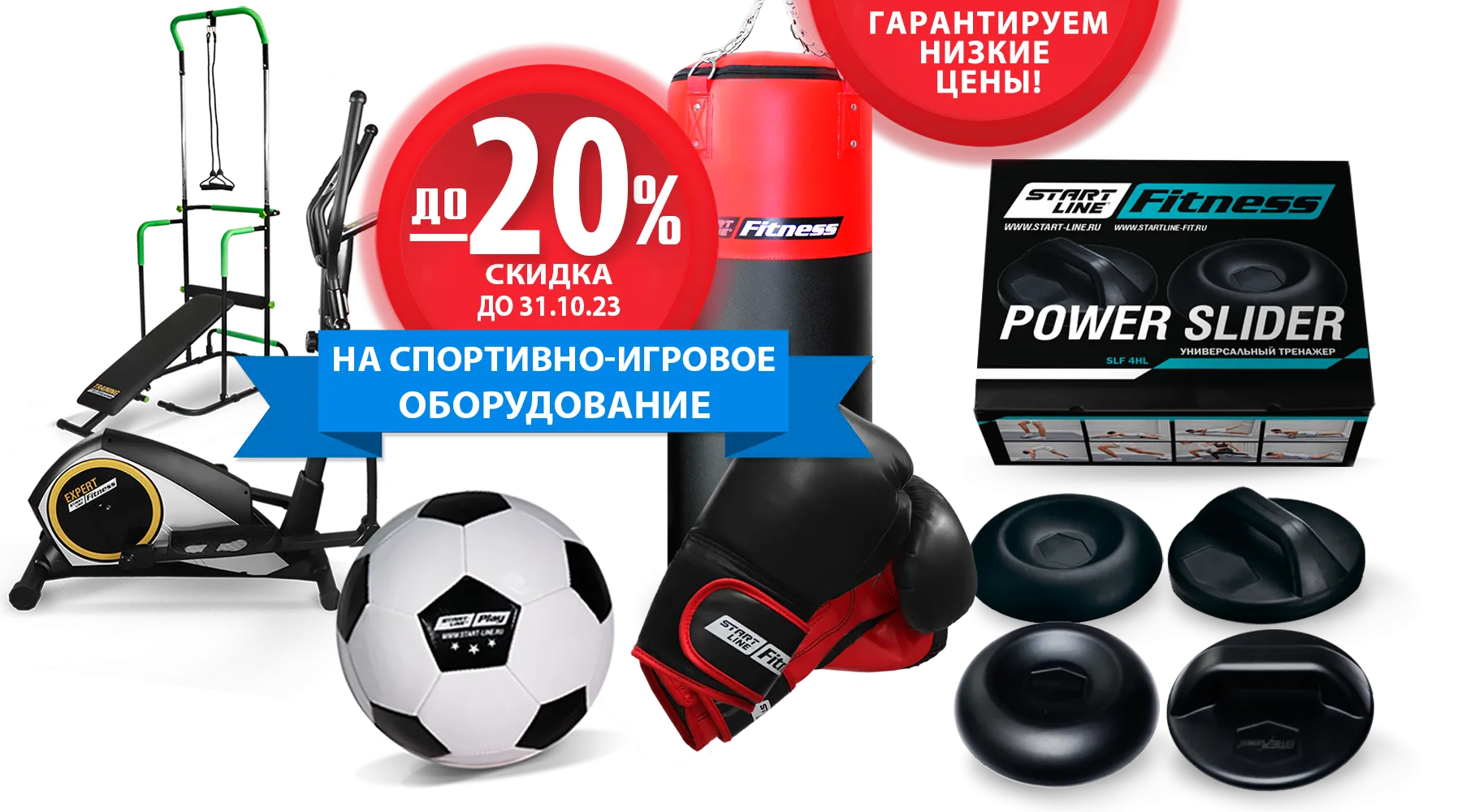 Гарантируем низкие цены! Скидки до -20% на товары для спорта и отдыха! Акция действует до 31.10.2023г. Гарантируем низкие цены! Скидки до -20% на товары для спорта и отдыха! Акция действует до 31.10.2023г.