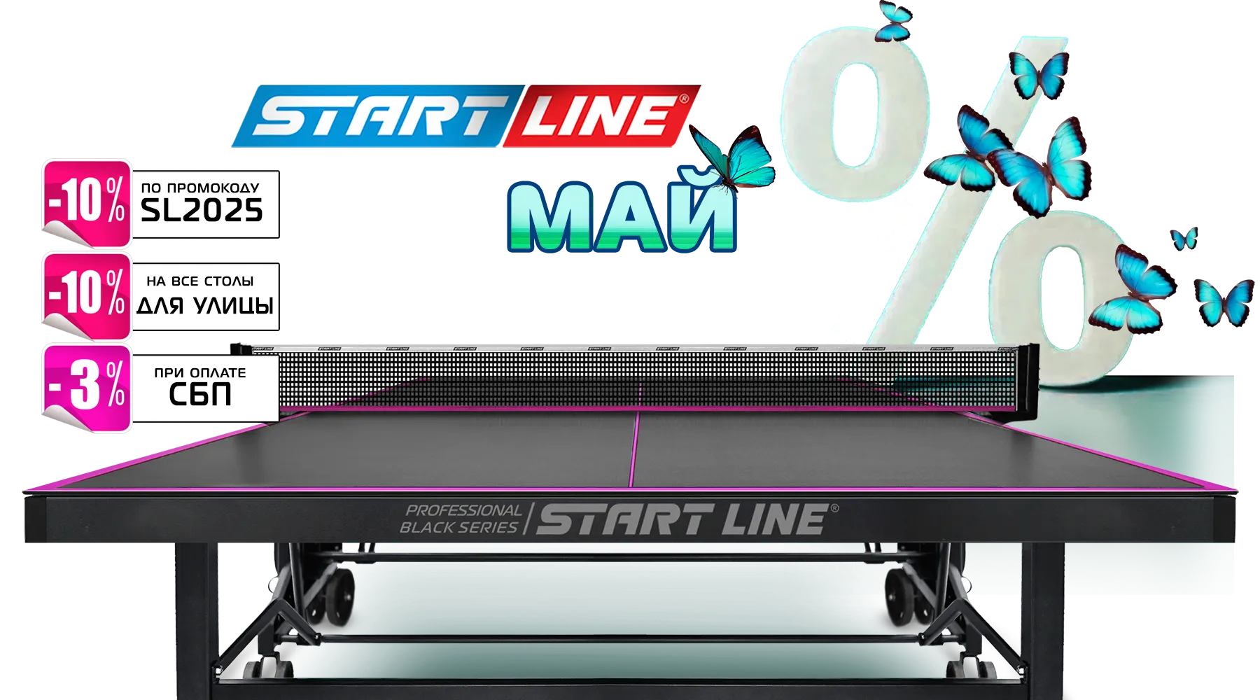 ПойМАЙ скидку на теннисные столы от Start Line! Акция действует до 31.05.2025 г. ПойМАЙ скидку на теннисные столы от Start Line! Акция действует до 31.05.2025 г.