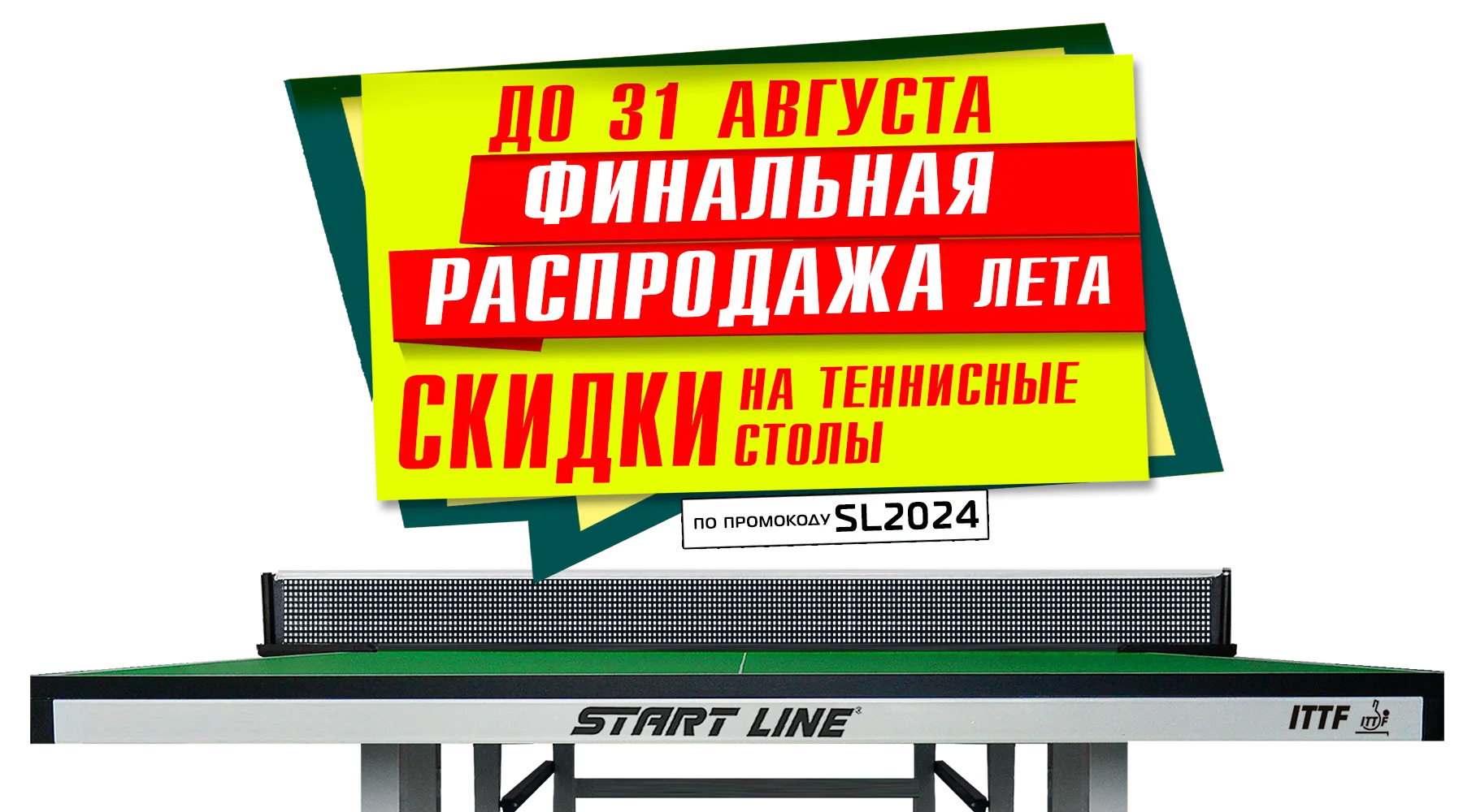 Финальная распродажа лета! Скидка -10% на теннисные столы от Start Line! Акция действует до 31.08.2024 г. Финальная распродажа лета! Скидка -10% на теннисные столы от Start Line! Акция действует до 31.08.2024 г.