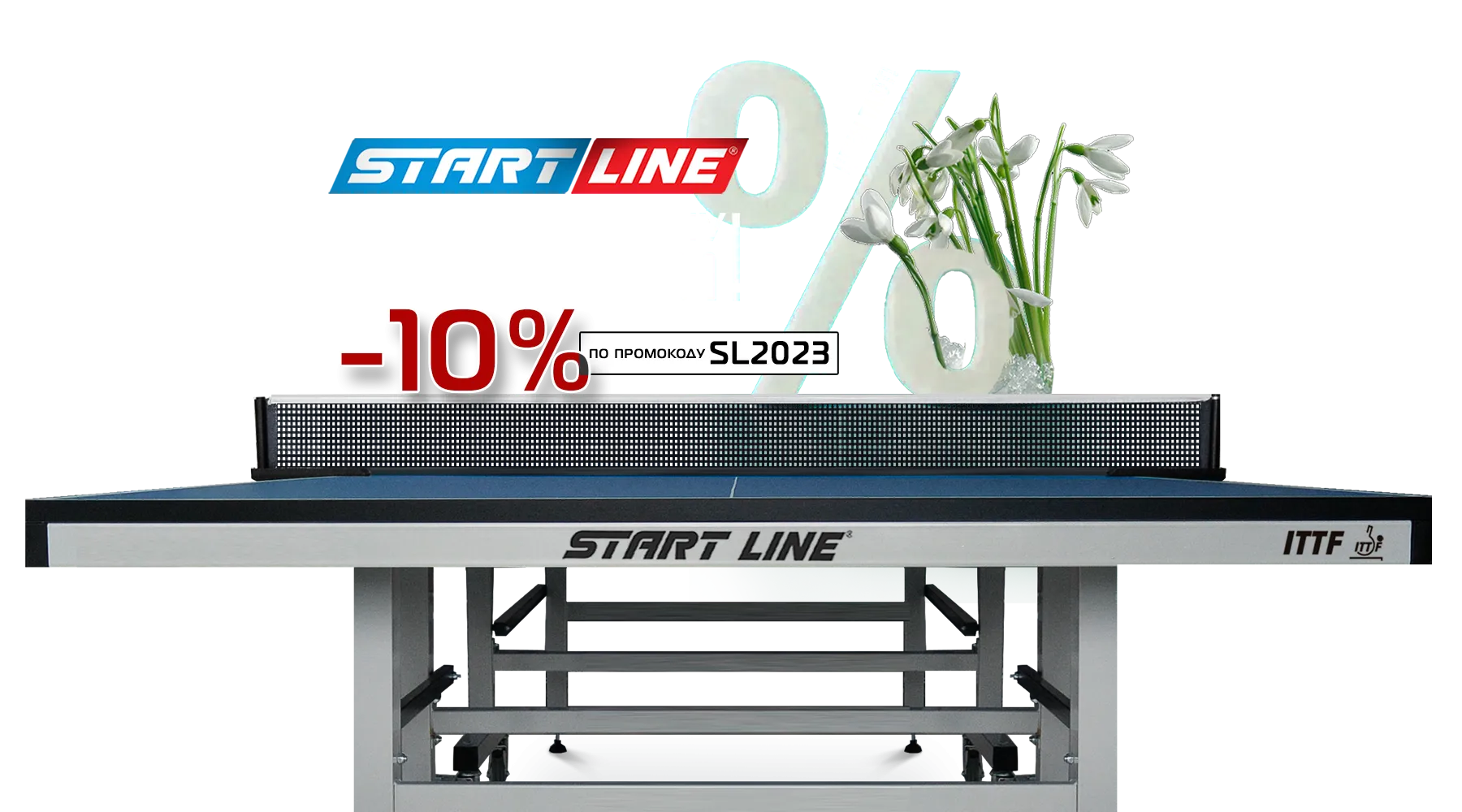 Встречаем весну теплыми скидками на теннисные столы от Start Line! Акция действует до 31.03.2023 Встречаем весну теплыми скидками на теннисные столы от Start Line! Акция действует до 31.03.2023