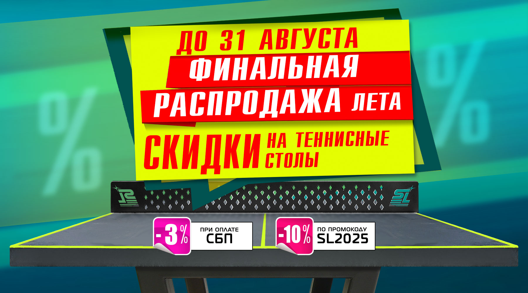 Финальная распродажа лета! Скидка -10% на теннисные столы от Start Line! Акция действует до 31.08.2025 г. Финальная распродажа лета! Скидка -10% на теннисные столы от Start Line! Акция действует до 31.08.2025 г.